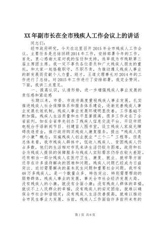 XX年副市长在全市残疾人工作会议上的讲话发言