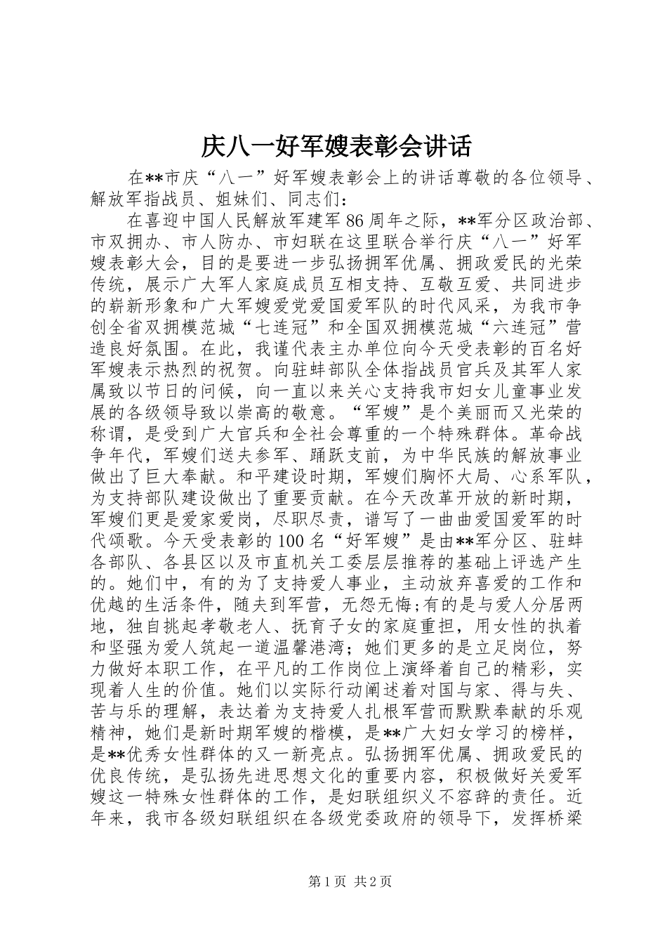 庆八一好军嫂表彰会讲话发言_第1页