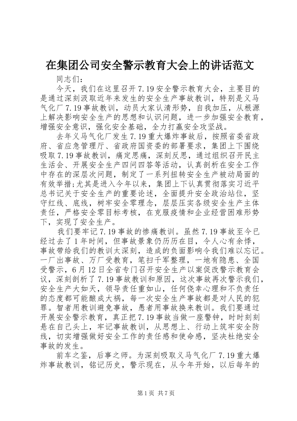 在集团公司安全警示教育大会上的讲话发言范文_第1页