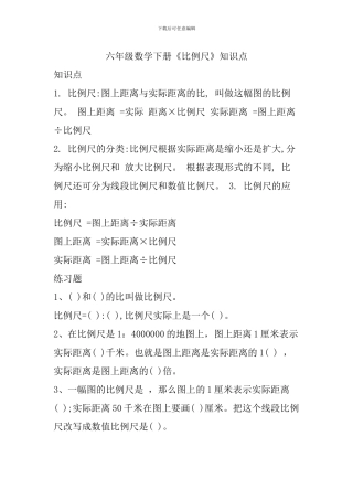 六年级数学下册《比例尺》知识点