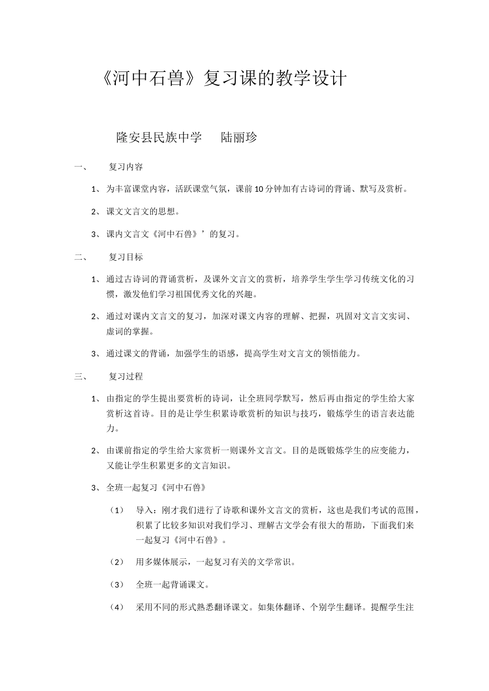 (部编)初中语文人教2011课标版七年级下册《河中石兽》-(3)_第1页