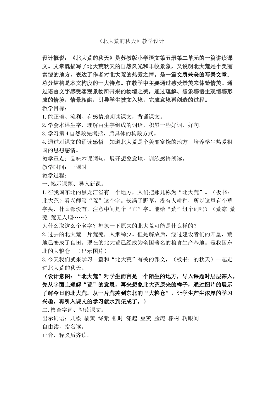 《北大荒的秋天》教学设计_第1页