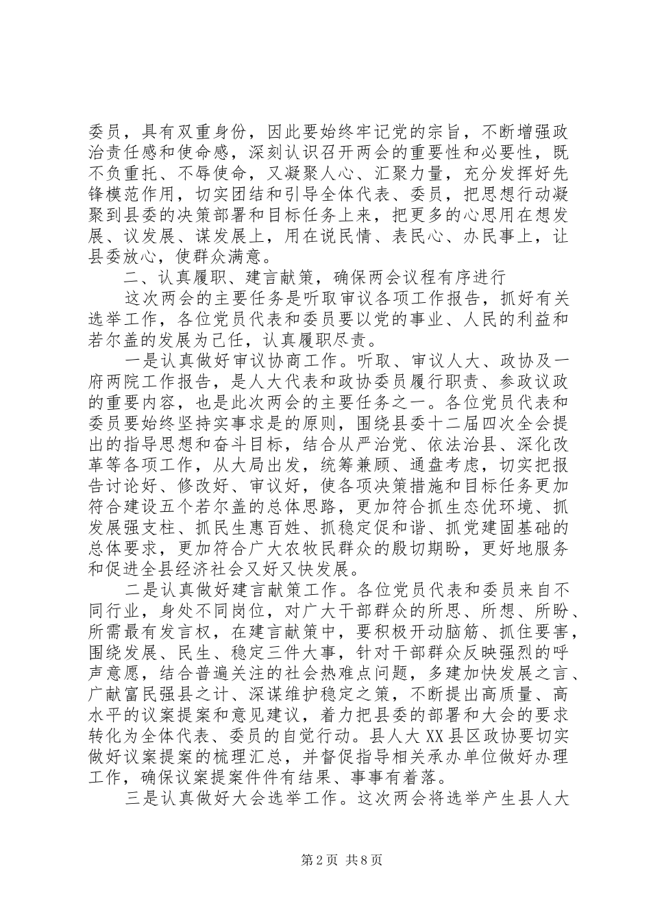 “两会”党员负责人会议上的讲话发言_第2页
