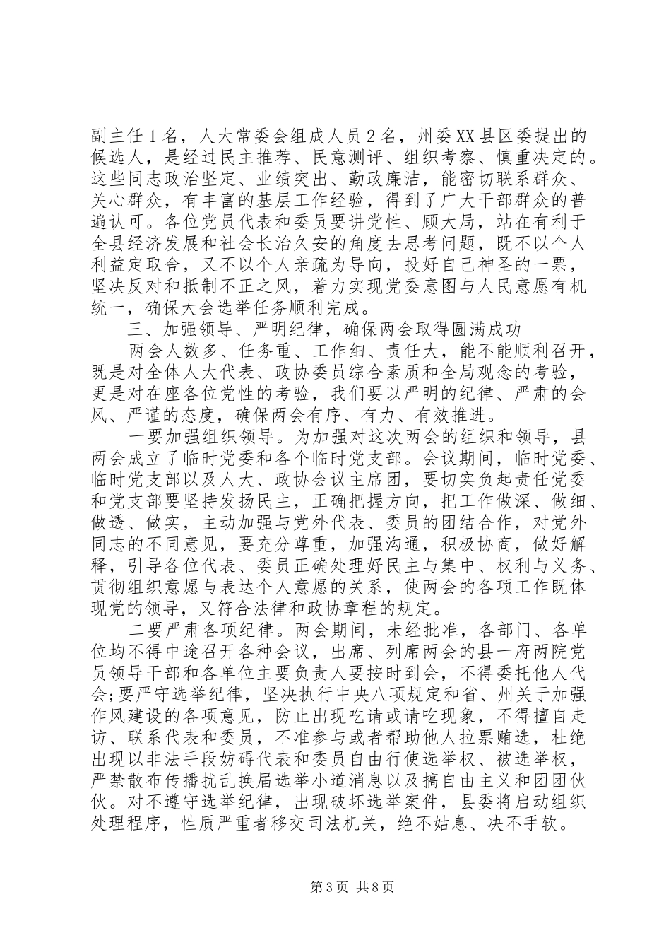 “两会”党员负责人会议上的讲话发言_第3页