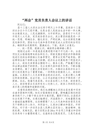 “两会”党员负责人会议上的讲话发言