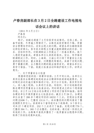 卢春房副部长在3月2日全路建设工作电视电话会议上的讲话发言
