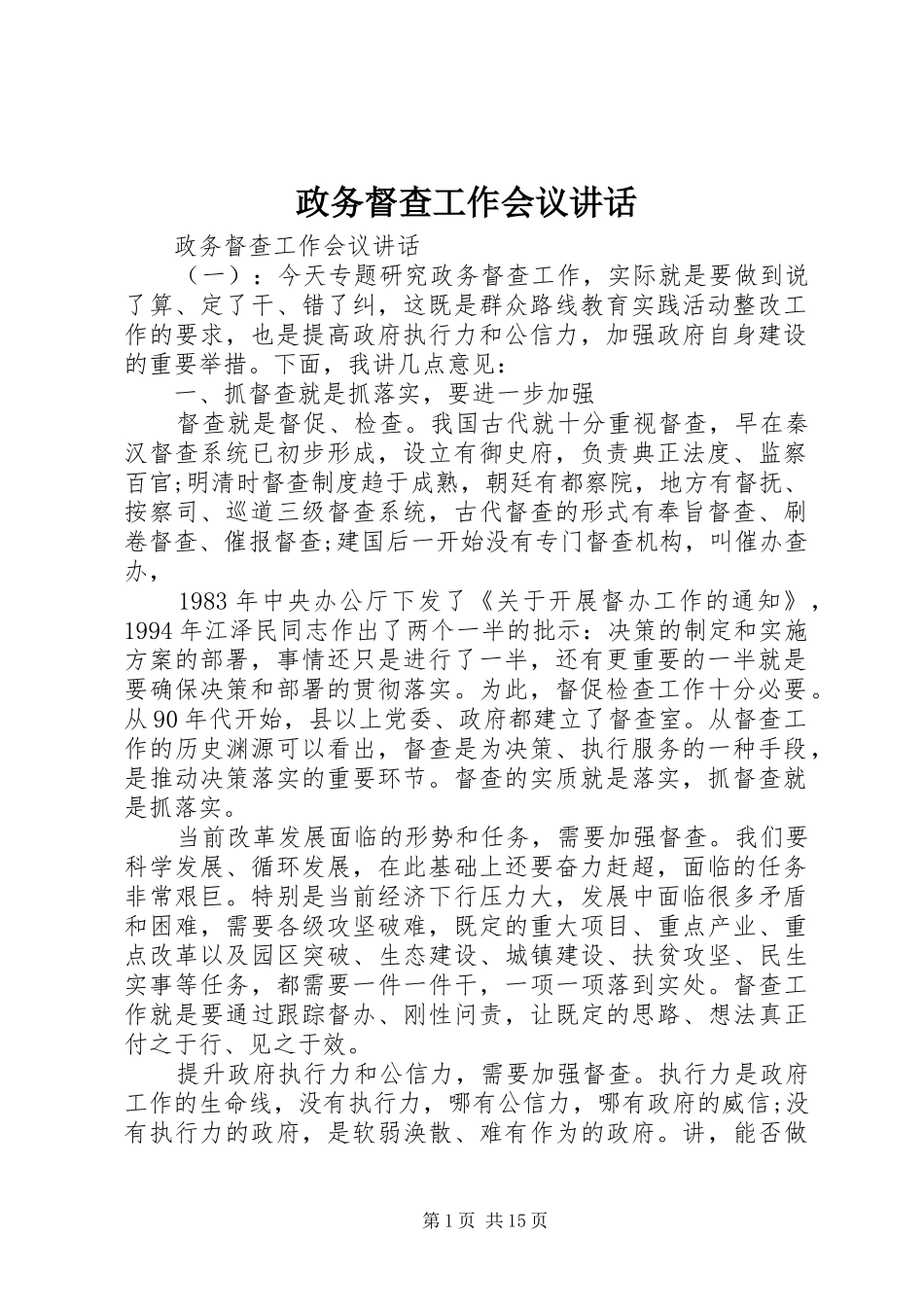 政务督查工作会议讲话发言_第1页