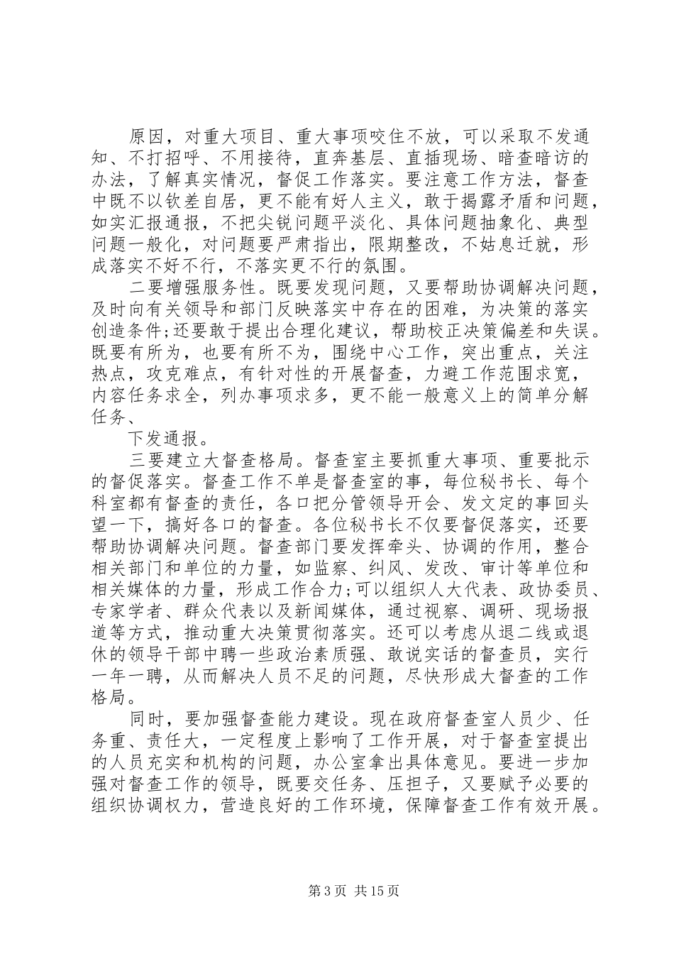 政务督查工作会议讲话发言_第3页