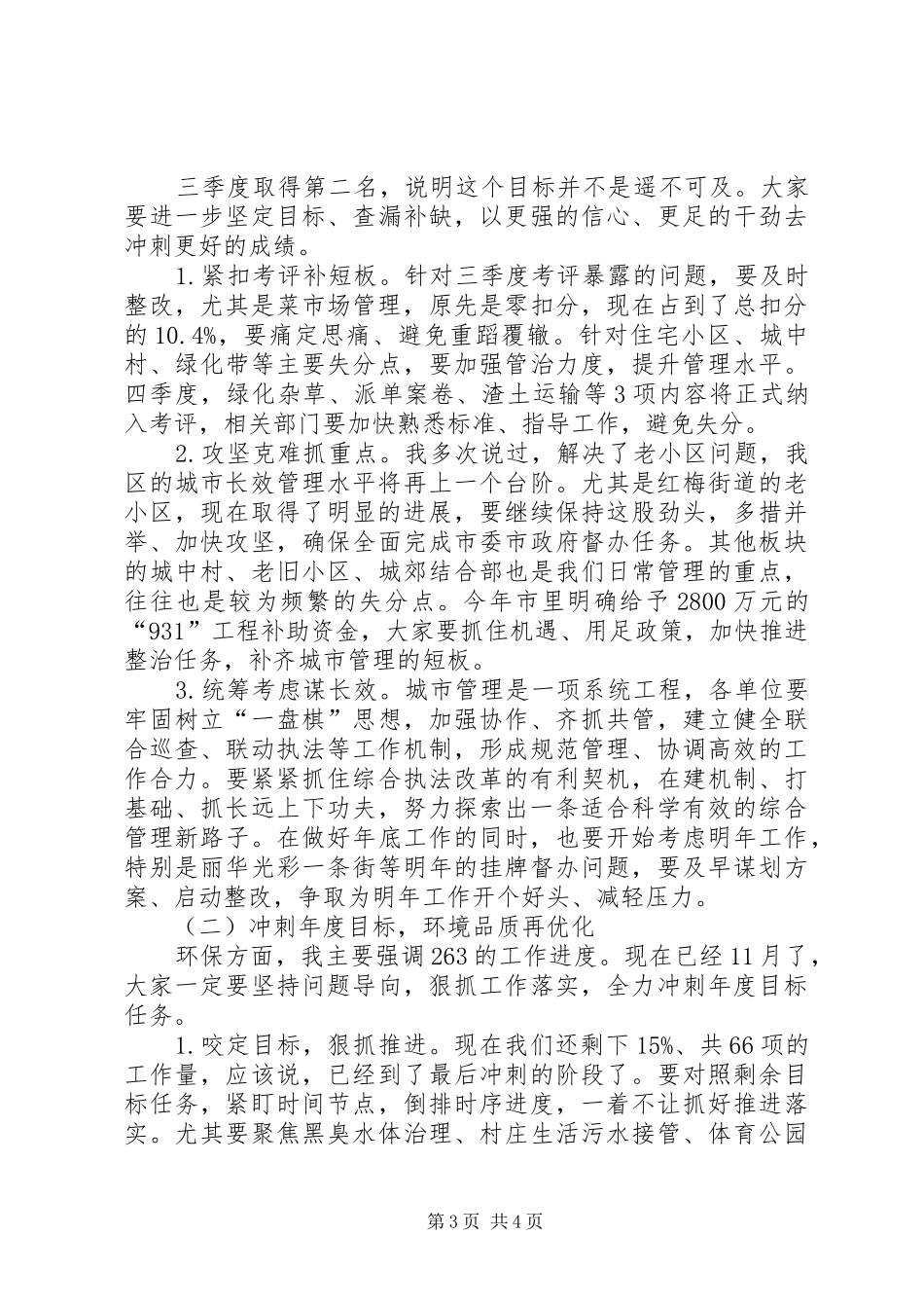 开发区主任在城市长效管理和生态文明建设点评会上的讲话发言_第3页