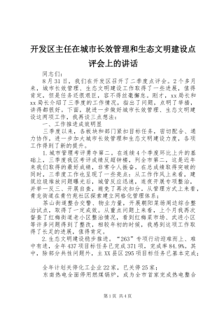 开发区主任在城市长效管理和生态文明建设点评会上的讲话发言