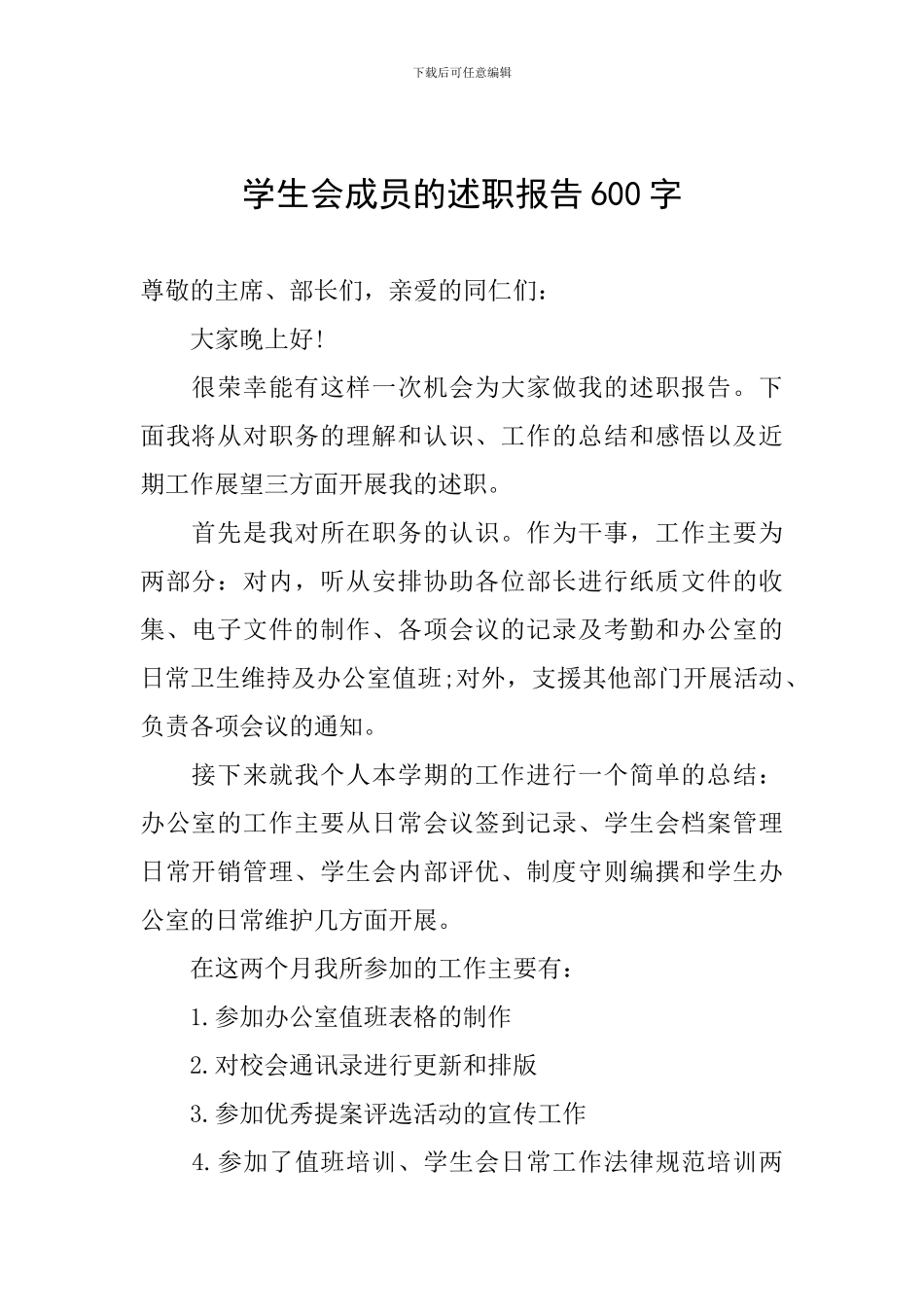 学生会成员的述职报告600字_第1页