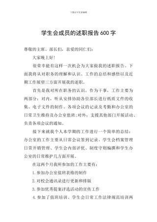 学生会成员的述职报告600字