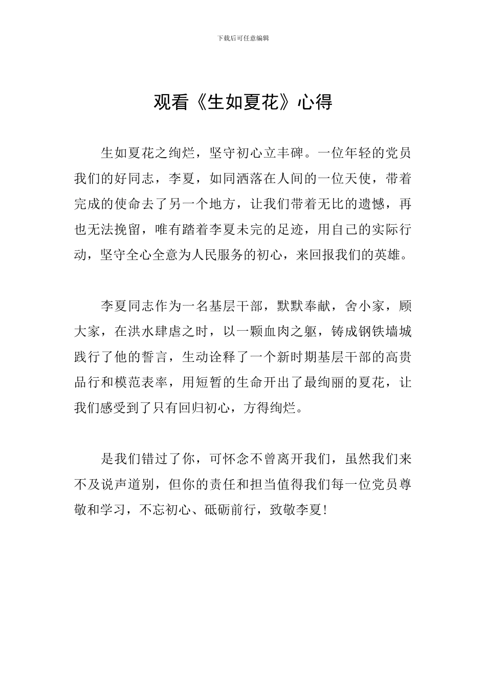 观看《生如夏花》心得_第1页