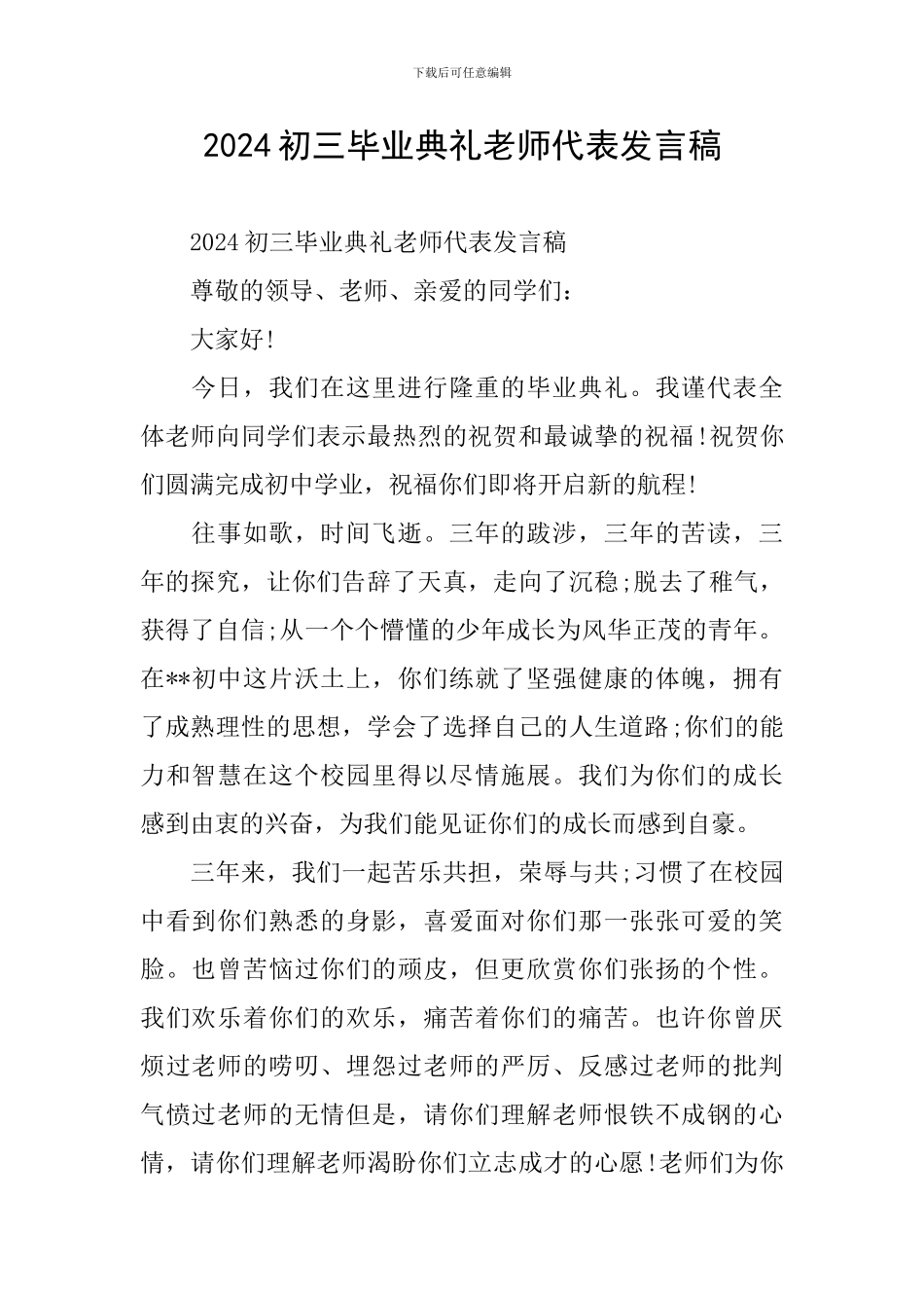 2024初三毕业典礼教师代表发言稿_第1页