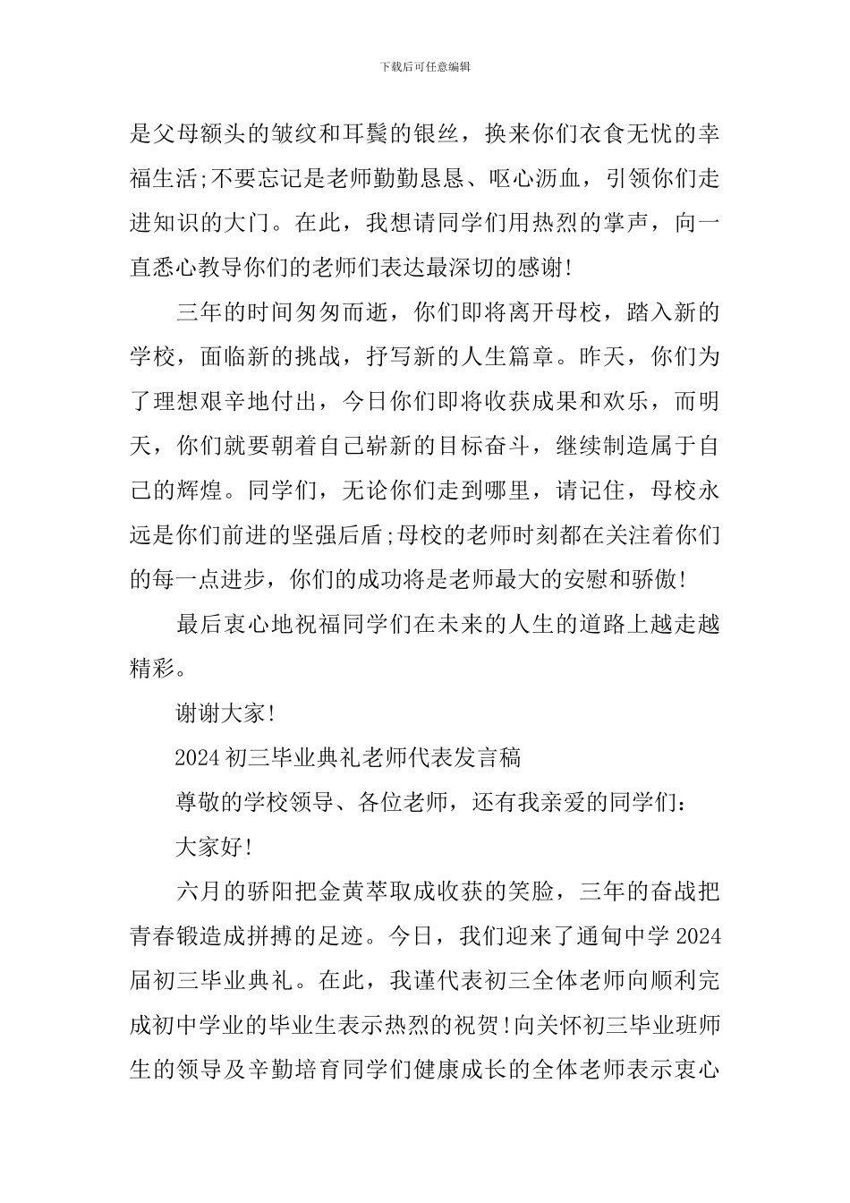 2024初三毕业典礼教师代表发言稿_第3页