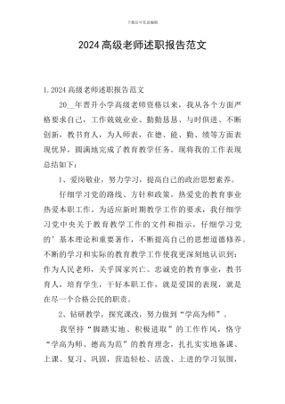 2024高级教师述职报告范文