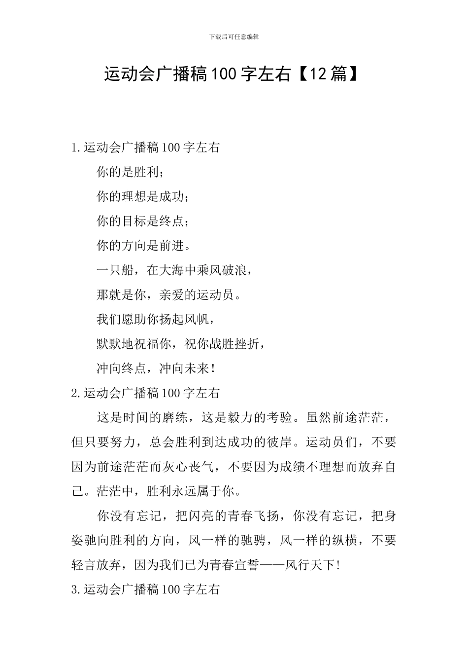 运动会广播稿100字左右【12篇】_第1页