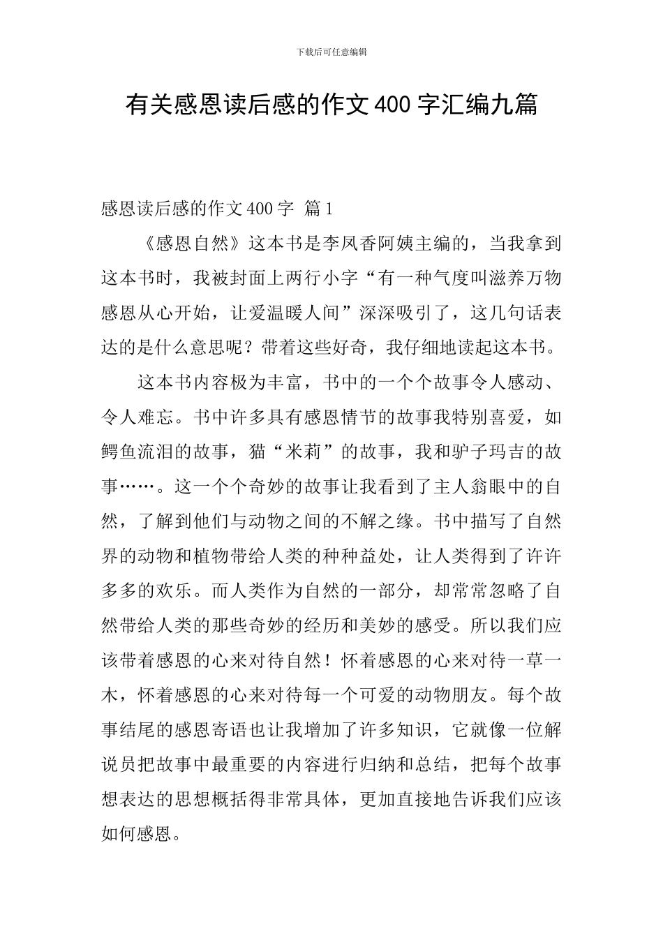有关感恩读后感的作文400字汇编九篇_第1页