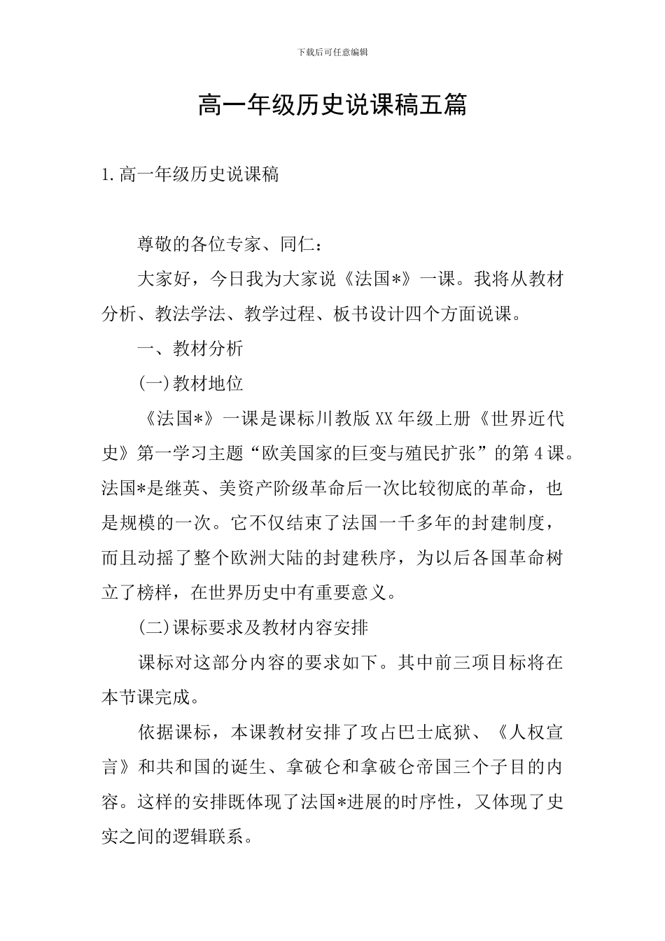 高一年级历史说课稿五篇_第1页