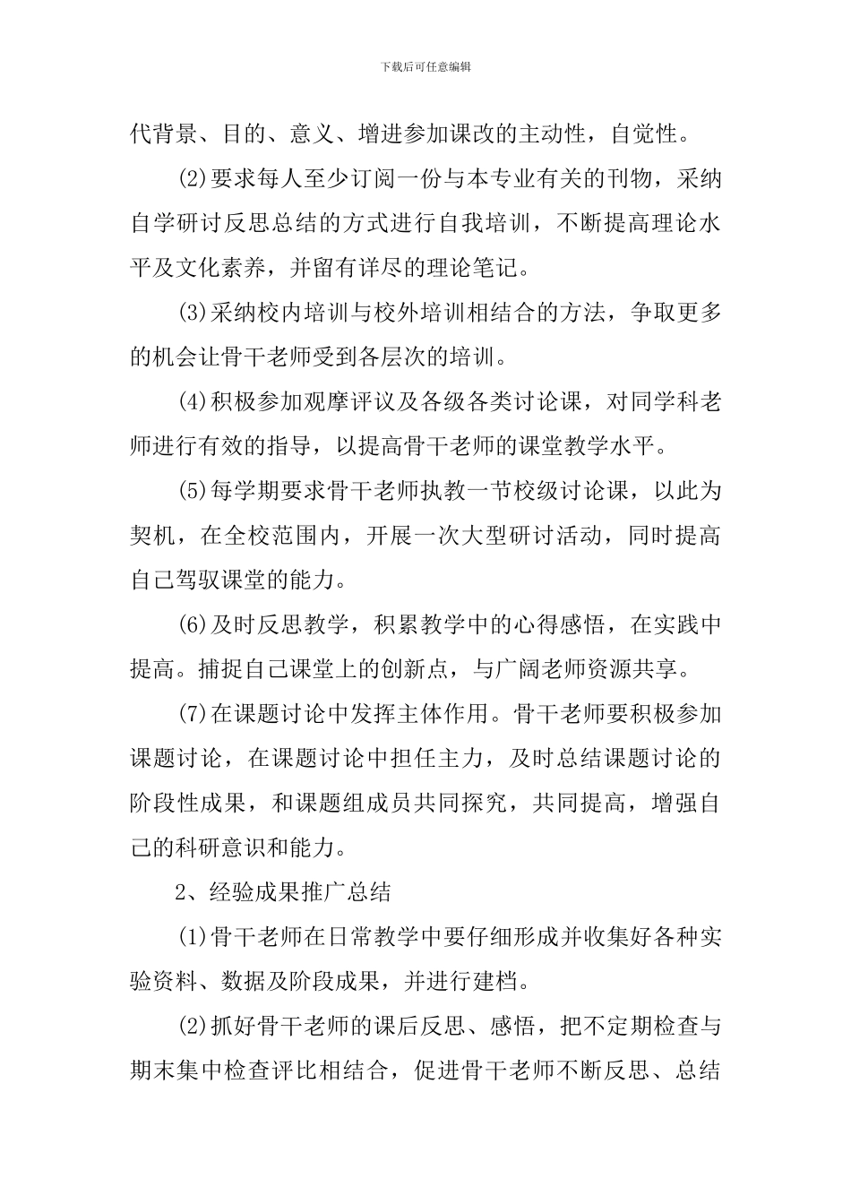 2024年骨干教师培养计划范本_第3页