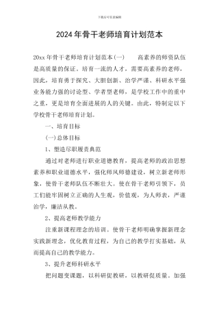 2024年骨干教师培养计划范本
