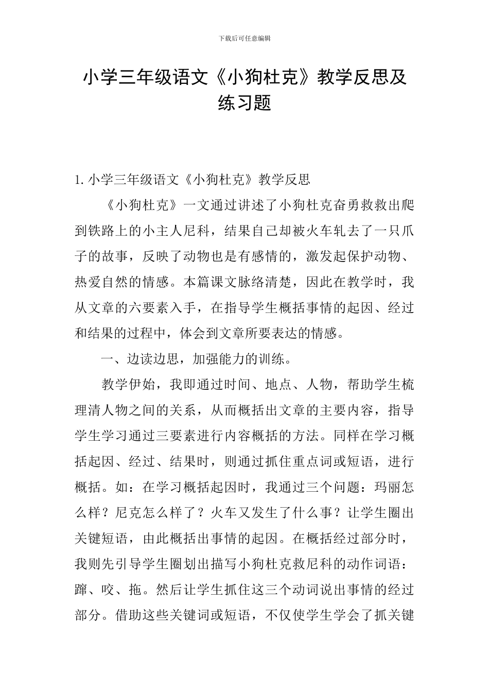 小学三年级语文《小狗杜克》教学反思及练习题_第1页