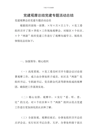 党建观摩总结党建专题活动总结