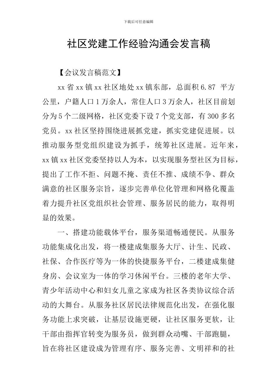 社区党建工作经验交流会发言稿_第1页