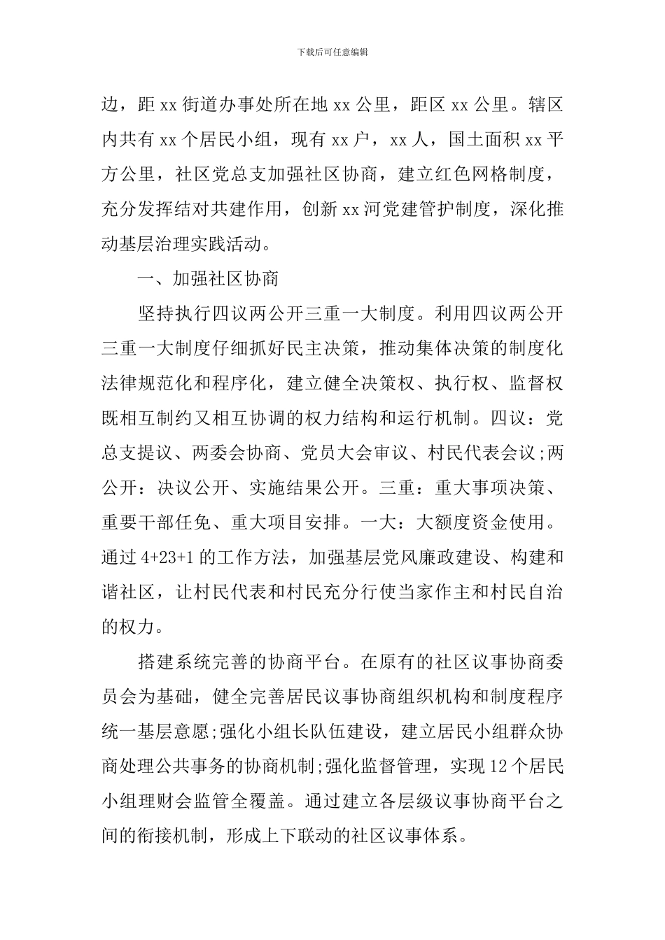 社区党建工作经验交流会发言稿_第3页