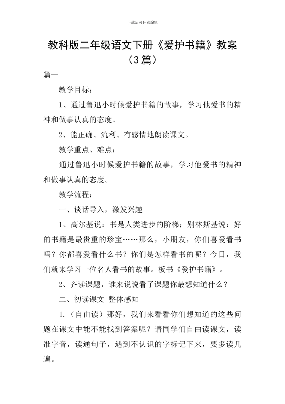 教科版二年级语文下册《爱护书籍》教案_第1页