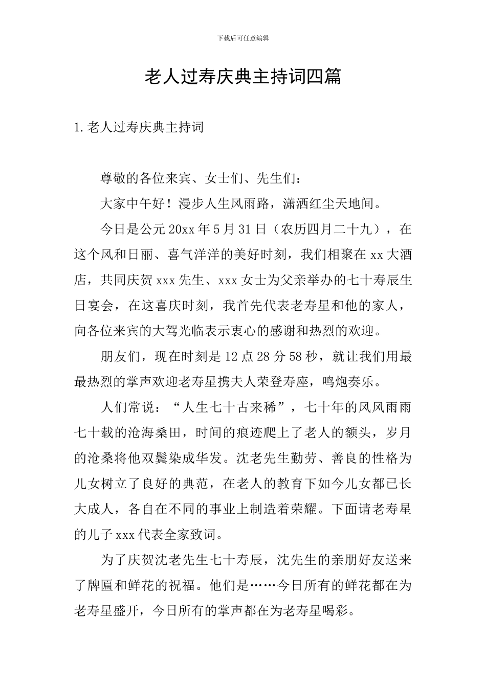 老人过寿庆典主持词四篇_第1页