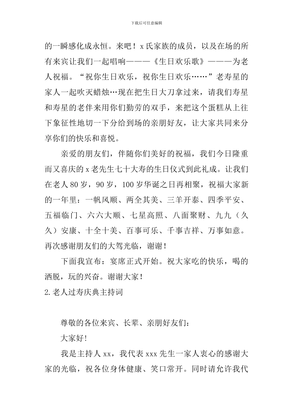 老人过寿庆典主持词四篇_第3页