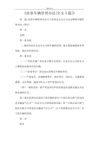 《挂靠车辆管理办法[全文5篇]》 