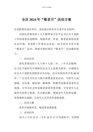 全区2024年“敬老月”活动方案