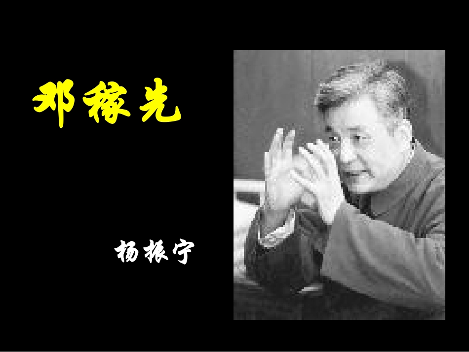 《邓稼先》ppt4(1)_第1页