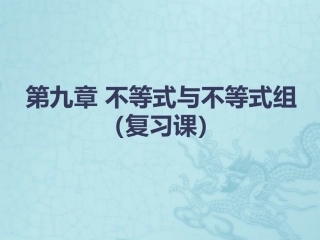 第九章-不等式与不等式组(复习课)