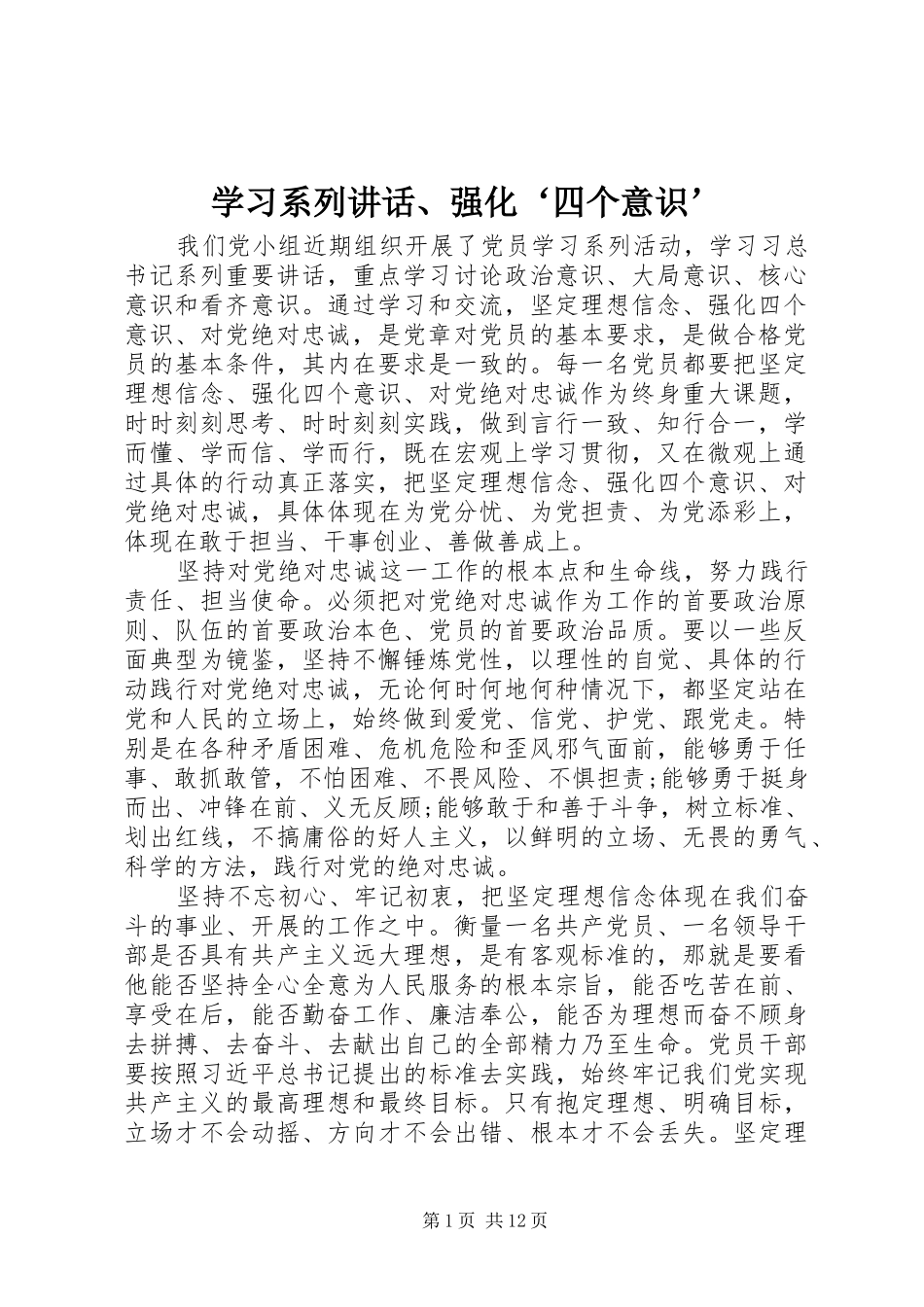 学习系列讲话发言、强化‘四个意识’_第1页