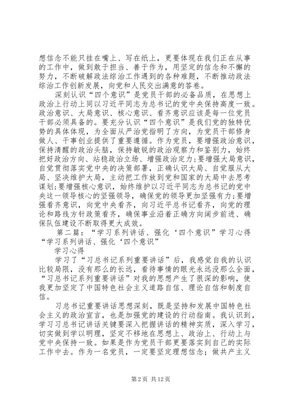 学习系列讲话发言、强化‘四个意识’_第2页