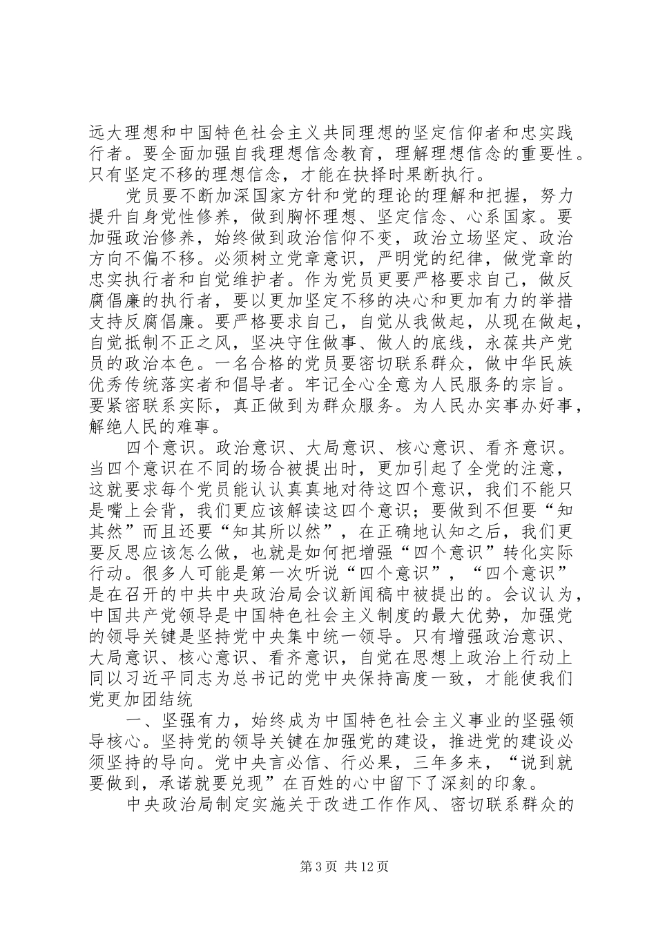 学习系列讲话发言、强化‘四个意识’_第3页