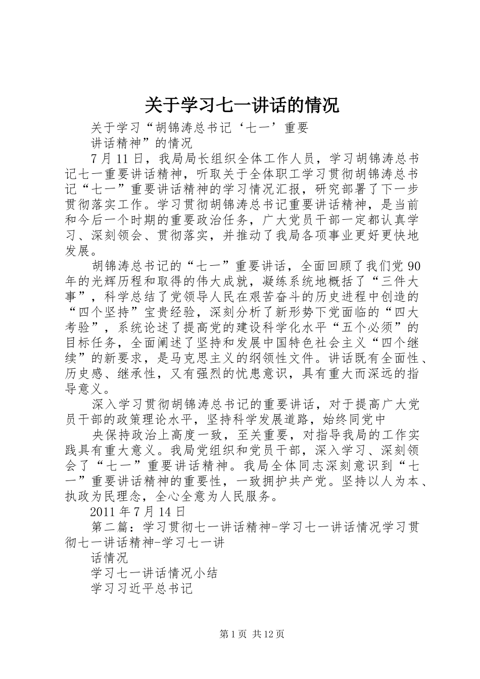 关于学习七一讲话发言的情况_第1页