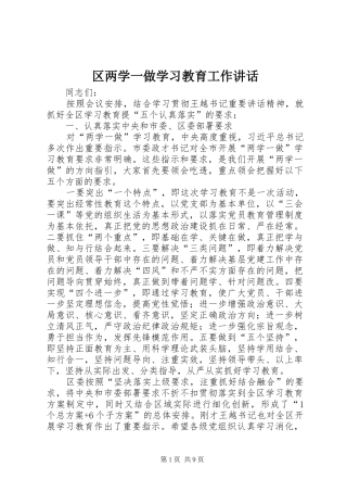区两学一做学习教育工作讲话发言
