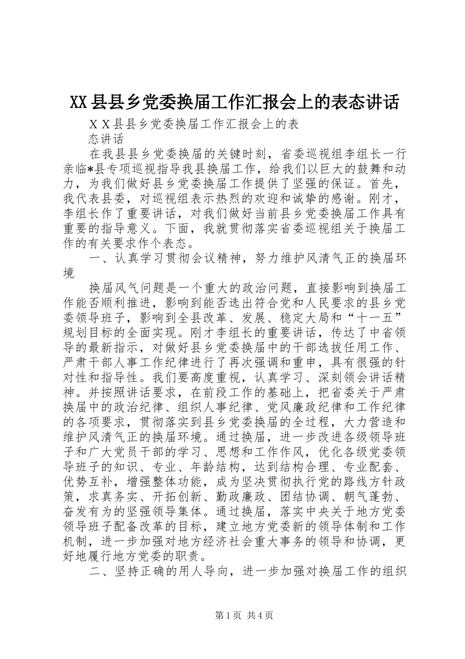 XX县县乡党委换届工作汇报会上的表态讲话发言_第1页