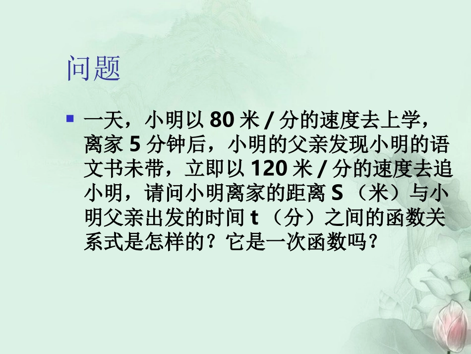 甘肃省张掖市第六中学八年级数学上册《一次函数的图象》课件-新人教版_第2页