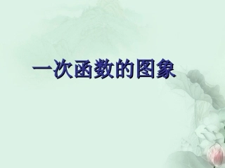 甘肃省张掖市第六中学八年级数学上册《一次函数的图象》课件-新人教版