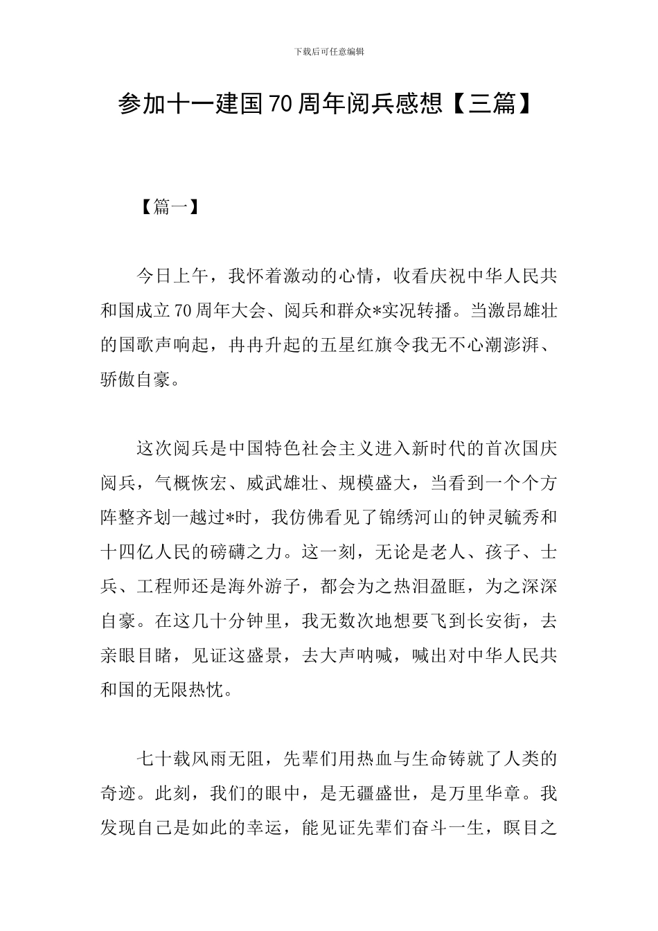 参加十一建国70周年阅兵感想_第1页