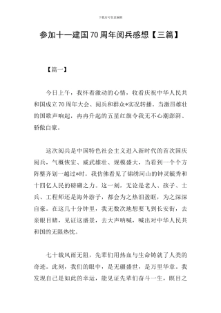 参加十一建国70周年阅兵感想