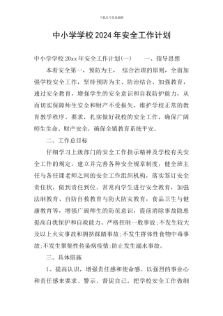 中小学学校2024年安全工作计划