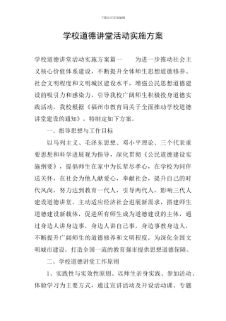 学校道德讲堂活动实施方案