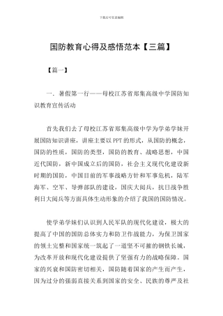 国防教育心得及感悟范本