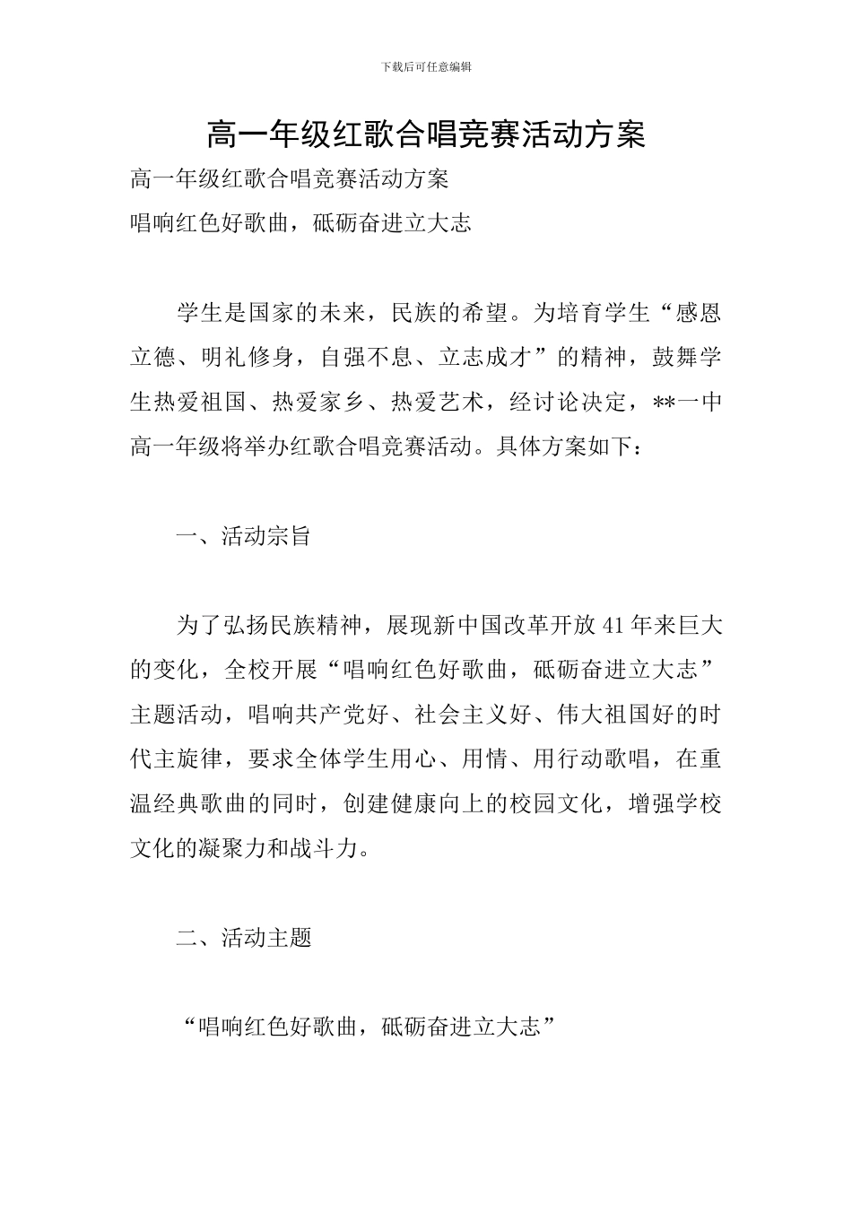 高一年级红歌合唱比赛活动方案_第1页